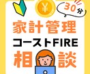 コーストFIRE経験者が不安や疑問の相談に乗ります コーストFIREした経験を活かして30分のアドバイス イメージ1