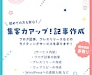 SEO対応可！“伝わる”記事で魅力を届けます 構成から執筆・WP入稿までOK、伝わる・集客に繋がり文章を！ イメージ1