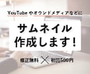 各種サムネイル作ります オウンドメディアや動画にお使いください イメージ1