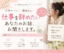 仕事辞めたい…誰にも言えない本音、お聞きします 「辞めたい」は甘えじゃありません イメージ1