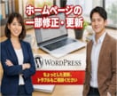 ホームページやブログの修正・更新を代行します WordPress（ワードプレス）の修正・更新・カスタマイズ イメージ1