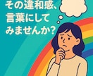 働くモヤモヤ、言葉にします 葛藤や違和感を“伝わる文章”に変換し イメージ3