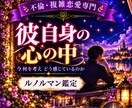 彼自身の心の中や本当の想いを見ていきます 私への気持ちだけでは見えない、彼自身が抱えている想いと心理 イメージ3