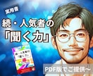 第２弾【続・人気者の聞く力】PDFでご提供します 人間関係を良好にするんは…ちょっとした「意識」やねん⭐️ イメージ1