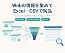 Webの情報を集めてExcel・CSVで納品します 一覧の情報を使える表に。取れなかった件も報告 イメージ1