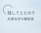 考えが散らかっていても、ゆっくり言葉にしていきます あなたの“今”をいっしょに紐解かせてください。 イメージ2