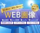 目に留まる！集客に繋がる！WEB画像を制作します 広告バナー/サイト用画像/ヘッダー/サムネイルなど イメージ1