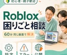 Roblox Studioの困りごとを解決します 現役パソコン講師が、設定・修正・公開まで同じ目線で伴走 イメージ1