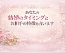 あなたはいつ結婚する？運命の結婚占います チャンスを逃さないための時期と行動がわかります イメージ1