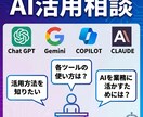 AI活用相談｜ChatGPT等で効率化支援します 仕事も生活もAIで時短＆効率UP！ イメージ1