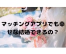 アプリ婚した私が、アプリ婚活のアドバイスします 1分からOK！30代、アプリ婚実績、婚活疲れ、不安、浮気 イメージ5