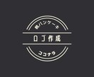 ロゴデザイン作成します なかなかアイディアが出ない方必見！ イメージ1