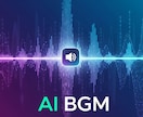 高音質！AIを使ってオリジナルBGMを作ります 最適な方法のマスタリング処理で、高品質な楽曲をお届けします。 イメージ1