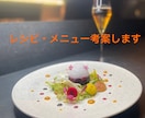 飲食店様向け他には無いオリジナル商品考えます 会員制レストランシェフが唯一無二のレシピを イメージ2