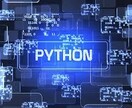 現役エンジニアがPythonプログラム作成します Pythonでのプログラム作成を代行いたします。 イメージ1