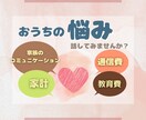 家庭のお悩みのモヤモヤ、お話ききます 不登校、育児、教育問題、鬱病、思春期精神科通院と入院、家計 イメージ1
