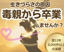 毒親にサヨナラ。親の呪縛からの解放をサポートします 生きづらさは毒親のせい？歴13年の専門家が優しく紐解きます イメージ1