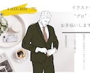 アイコンや記念日のプレゼントにお勧めとなっています あなた用のイラストを"おしゃれ"に仕上げます。(商用可) イメージ1