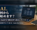 ChatGPTを仕事に組み込む導入を支援します 中小・個人事業向け｜明日から使えるAI活用を一緒に設計 イメージ1
