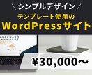 シンプルなWordPressサイト格安で制作します Web制作のプロが有料テンプレートを使用してHPを作成！ イメージ1