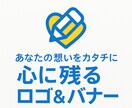 あなたの想いをカタチに！ロゴをデザインします 「安心・丁寧に対応します」「修正無料」「初心者歓迎」 イメージ1