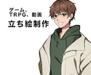 TRPG、動画等に利用できる立ち絵制作します 商用利用、Live2D不可/IRIAM要相談 イメージ1