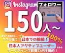 インスタ日本人フォロワーを150人増やします 最高品質｜凍結なし・減少なし・保証付き・最安値宣言 イメージ1