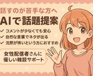 女性配信者向け。AIで話題に困らない、ネタ出します 話すのが苦手でも安心なAI話題サポート。 イメージ1