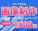 画像【1,500円割引中】制作します 10名様限定でバナー・ヘッダー・LP・ホームページ画像など イメージ1