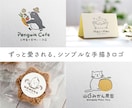 シンプル可愛い！手書きロゴで想いをカタチにします 【5名様限定価格】カフェ・菓子店・サロンに！  修正無制限 イメージ1