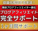 初心者ブログアフィリエイト1ヶ月完全サポートします アフィリエイトで脱サラしたプロアフィリエイターが本気で伝授！ イメージ1