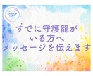 すでに守護龍がいる方へ、メッセージを伝えます 守護龍と再びつながり、あなたの人生を輝かせましょう。 イメージ1