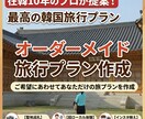 在韓10年のプロが最高の韓国旅行プランを提案します ソウルから地方都市まで！聖地巡礼・ローカル体験・インスタ映え イメージ1