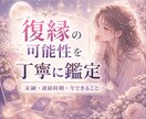 復縁の可能性と流れを占います 未練・連絡の時期・今できること イメージ1