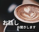 お話しお聞きします 秘密厳守。どんなお話しにも寄り添います。 イメージ1