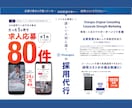 SNS採用で応募月1件→80件に急増|相談のります 短期間で応募に繋がるSNS採用の本質をお伝えします イメージ2