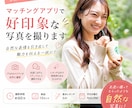 マッチングアプリで好印象な写真を撮ります 写真が苦手な方も安心！自然な一枚に仕上げます イメージ1