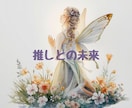 推しが今私に抱いている本音を伝えます 私だけに向けられた本音に、心がほどけていく イメージ1