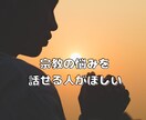 悲しい・苦しい・辛いを一緒に軽くしていきます 毒親・HSP・宗教2世悩みをしっかりお聞きします イメージ5