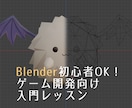 ゲーム用のBlenderの基本操作を教えます Blenderの導入から操作方法まで丁寧にサポートします イメージ1