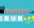 YouTubeっぽい動画編集します 格安でYouTuberっぽい動画編集します！ イメージ1