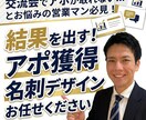 初対面でアポが取れる名刺を作成します 営業マンの経験を名刺デザインに反映させます！ イメージ1