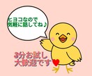 私ヒヨコなのでお気軽に♪なんでもおききしまます 辛いこと、泣きたいこと、など、ヒヨコに一旦預けてくださいね♪ イメージ1