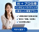 AI×一次情報：本質的なSEO記事2本作成します AI記事に「貴方の体験」を。1時間の取材でSEO記事2本作成 イメージ1