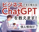 個人向けのChatGPTビジネス活用講座を行います ChatGPTを使いこなして売上UPを叶えるAI活用講座 イメージ1