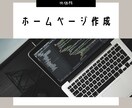 お客様の想いが100％届くホームページを作成します 世界中にあなたの想いを届けませんか イメージ1
