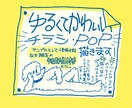 ユニークで目にとまる素敵なチラシ描きます サンプルとして使用させていただける方限定の特別価格！ イメージ1