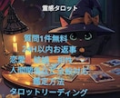 霊感タロット占いで心に寄り添う鑑定を致します 霊感タロット占い 24時間以内 鑑定 イメージ1