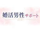 婚活男性サポート♡女性から信頼される秘訣を伝えます 婚活に悩む男性へ｜女性心理を知って「また会いたい」につなげる イメージ8