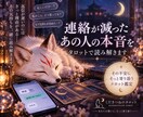 連絡が減ったあの人の本音をタロットで鑑定します 返信が遅い理由や今の気持ちを丁寧に読み解きます イメージ1